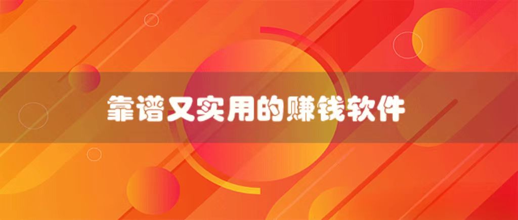 赚钱软件哪个最可靠？推荐8个靠谱又实用的赚钱软件 第1张