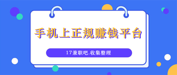 用手机如何赚钱？分享8个手机上正规赚钱平台 第1张