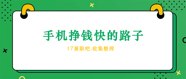 怎么用手机赚钱？推荐10个免费挣钱快的路子 第1张
