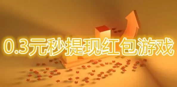 0.3元秒提现红包游戏（这两个平台都能挣红包） 第1张