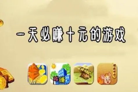 一天必赚10元的游戏不用看广告(亲测玩游戏收入100+) 第1张