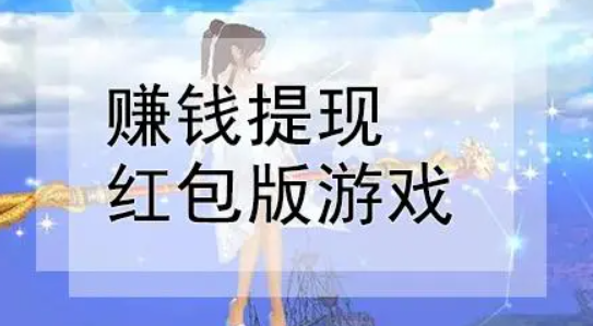 2024年，几款支持支付宝提现秒到账的游戏赚钱APP 第1张