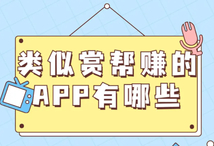 类似赏帮赚的app有哪些？5款跟赏帮赚差不多的赚钱软件 第1张