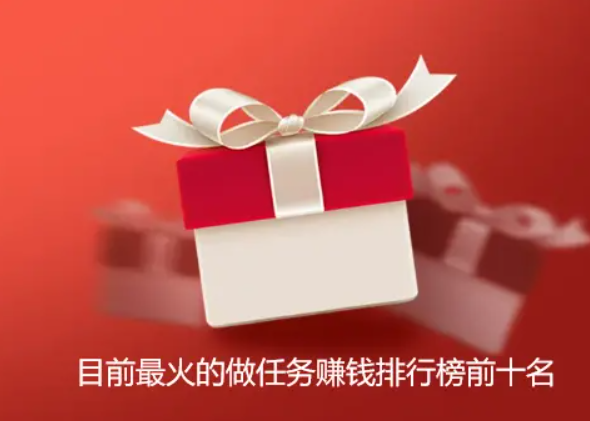 悬赏任务平台哪个最火，目前最火的做任务赚钱排行榜前十名 第1张