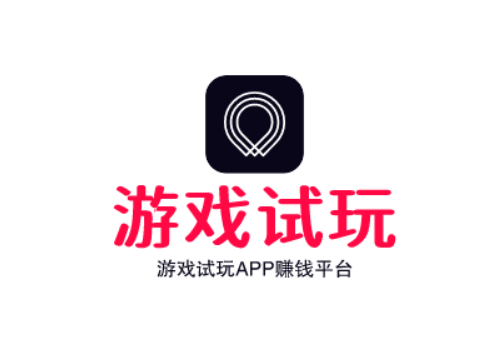 游戏试玩佣金最高的app，分享三款游戏试玩app赚钱平台 第1张