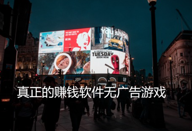 真正的赚钱软件无广告游戏，分享几款不用看广告挣钱的游戏 第1张