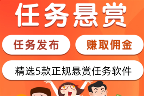 悬赏任务赚钱的平台哪个好？推荐三款2025年最新任务赚赏金APP 第1张