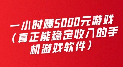 一小时赚5000元游戏（真正能稳定收入的手机游戏软件）