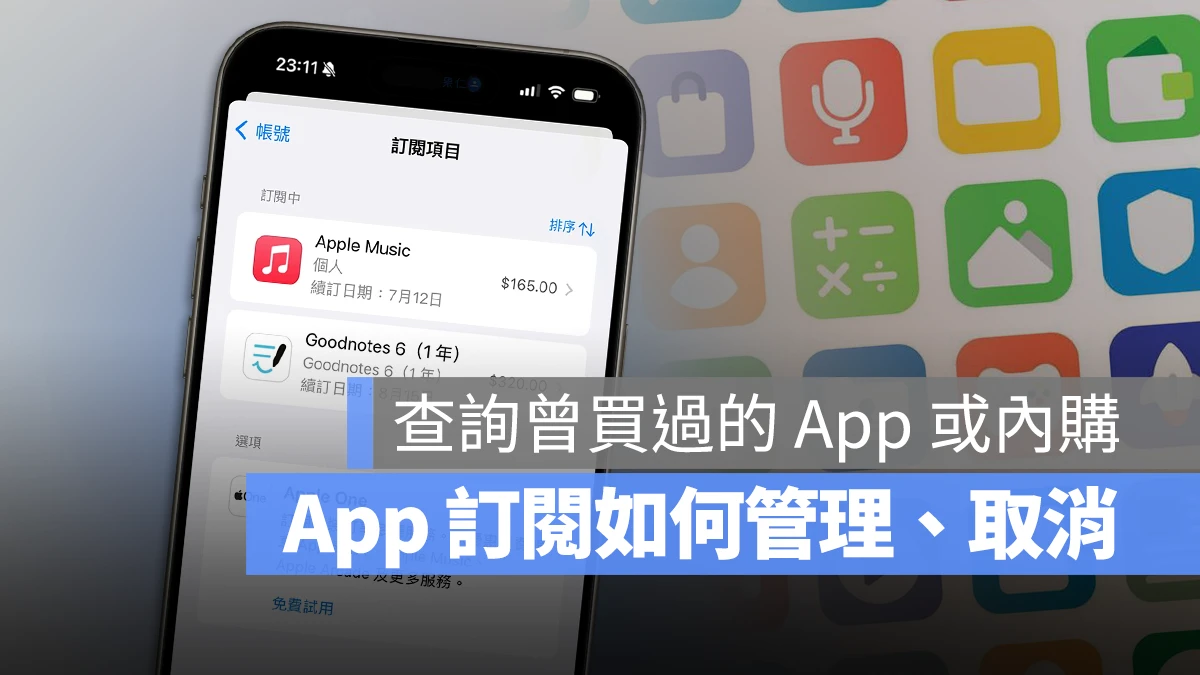 App 订阅与内购项目查询、管理与取消订阅的方法一次看 第1张