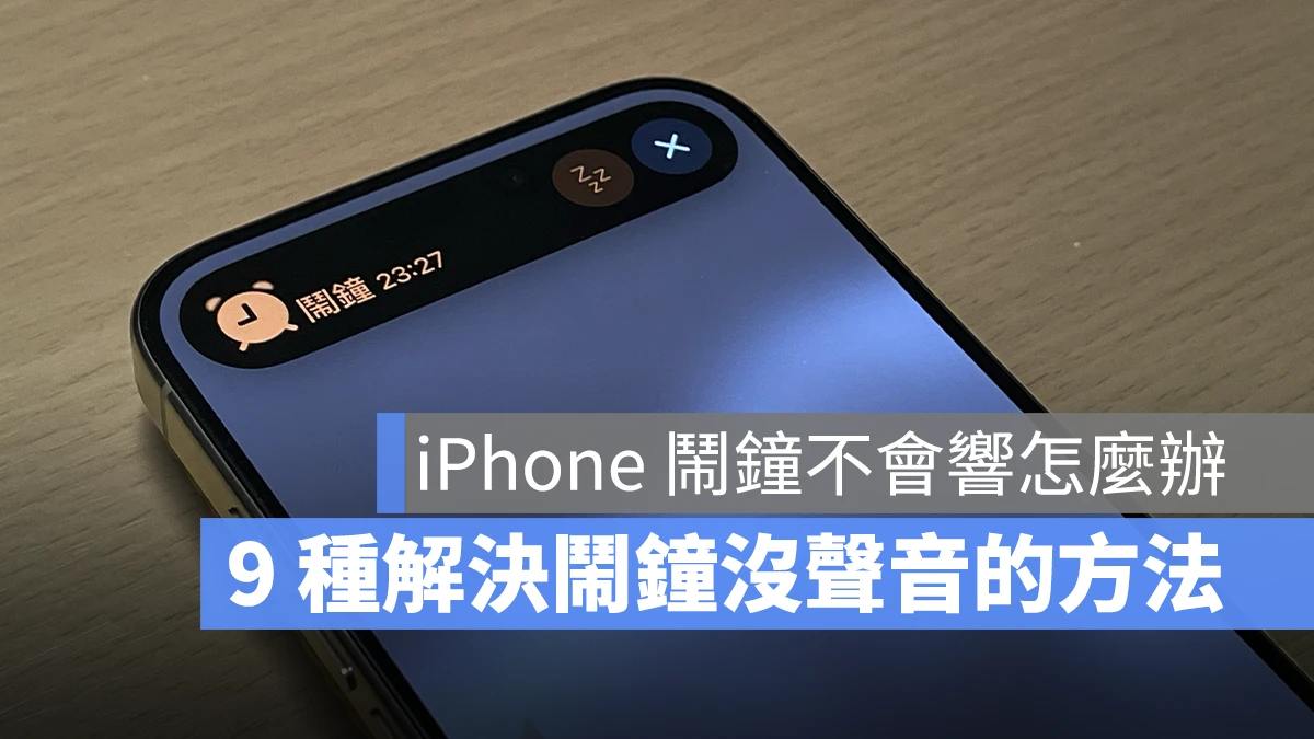 iPhone 闹钟没声音怎么办？用这 9 个方法解决没有响的问题 第1张
