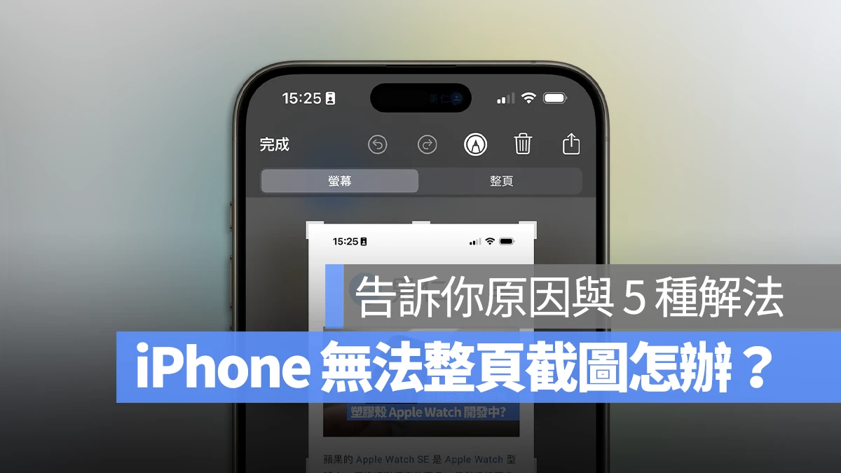 iPhone 无法整页截图怎么办？告诉你原因与 5 招解决方法 第1张