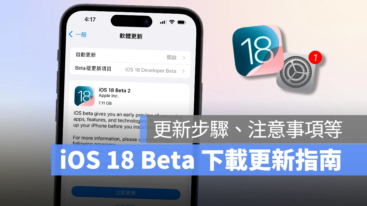 iOS 18 Beta 下载更新教程：免描述档，通过设置即可快速安装体验 第1张