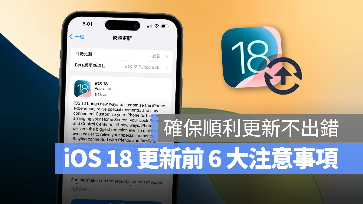 iOS 18 更新前的 6 大注意事项，确保顺利更新 iPhone 不出错 第1张
