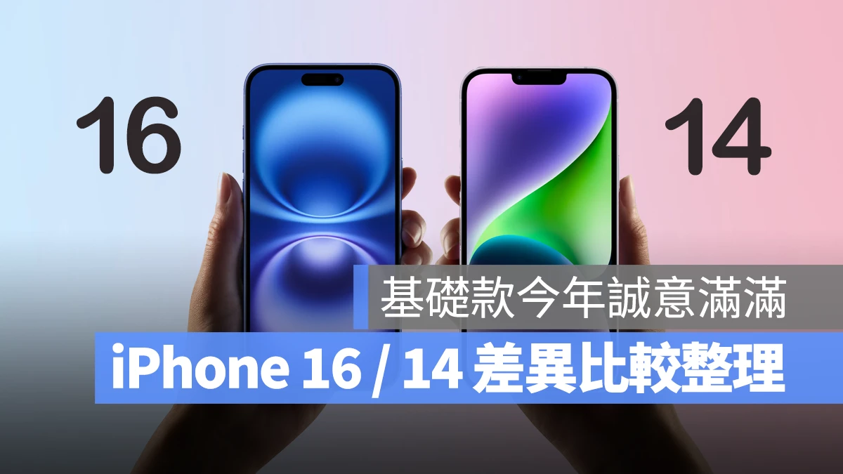 iPhone 16 与 14 差异比较：35 个升级亮点，基础款今年诚意满满 第1张