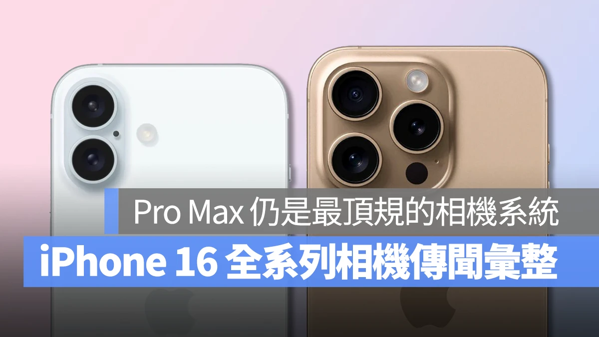 iPhone 16 全系列相机升级传闻彙整：Pro Max 机型仍配备最顶规的相机系统 第1张