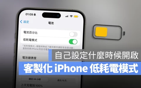客制化 iPhone 省电模式！提早启动低耗电模式小技巧
