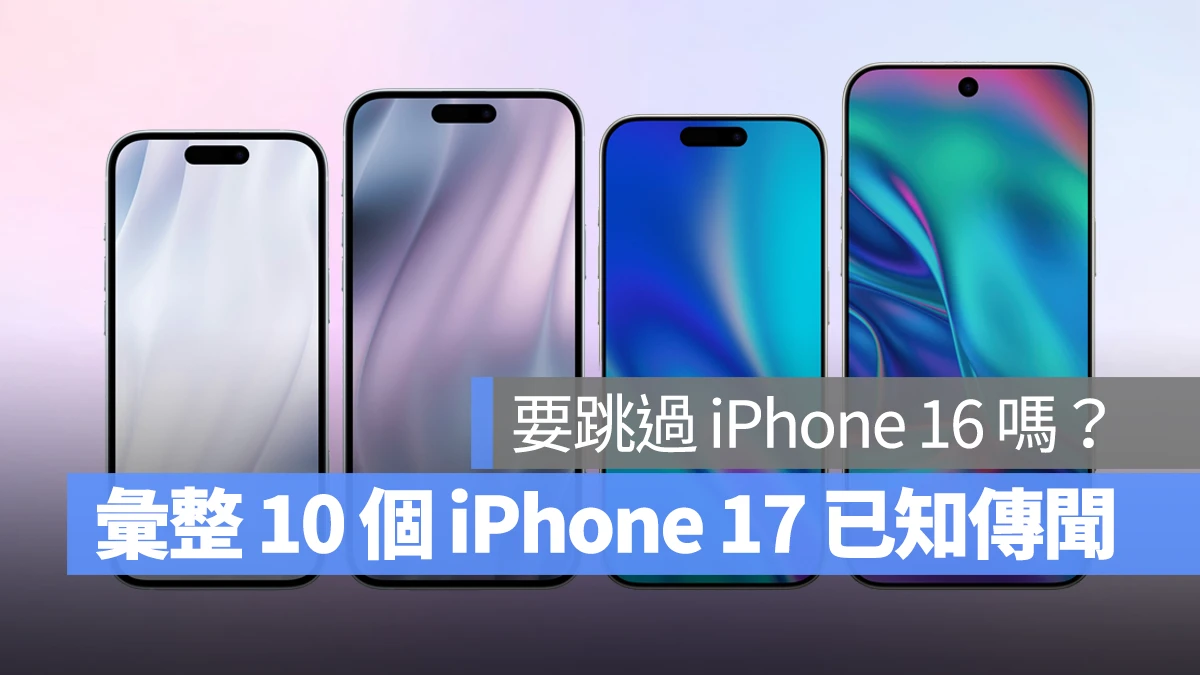 目前已知的 10 个 iPhone 17 升级传闻，跳过 16 跨代升级值得吗？ 第1张