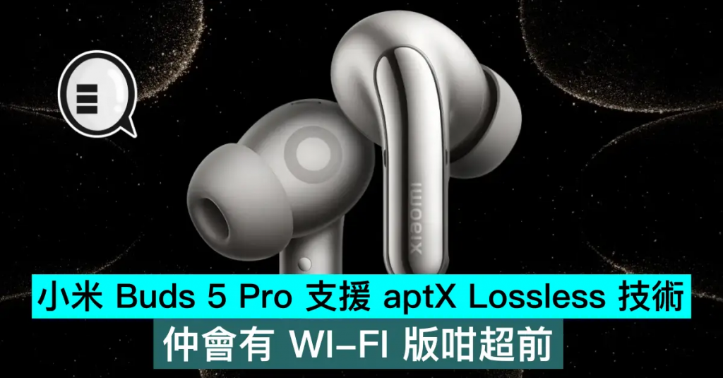 小米 Buds 5 Pro 支持 aptX Lossless 技术