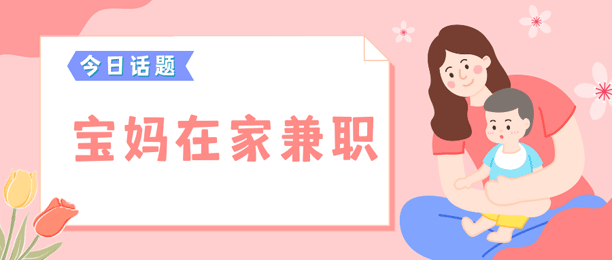 宝妈如何在家兼职赚钱？一单一结，简单高效的选择！