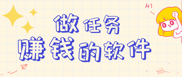 做任务赚钱软件推荐，让你随时随地也能有收入