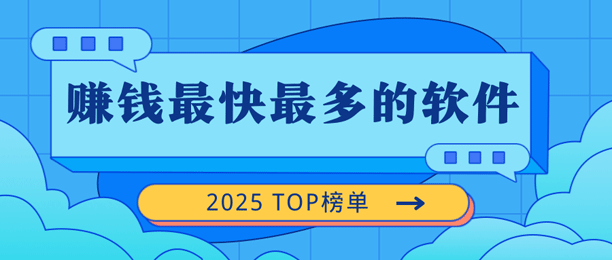 实测：2025赚钱最快最多的软件TOP榜单
