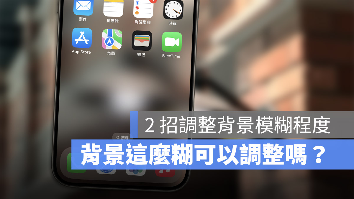 iOS 17 壁纸模糊程度如何调整？这样设置让壁纸更好看 第1张