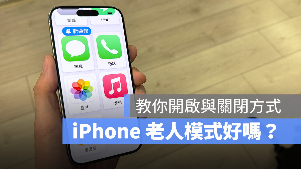 iOS 17 老人模式是什么？好用吗？开启与关闭设置方式一次看 第1张
