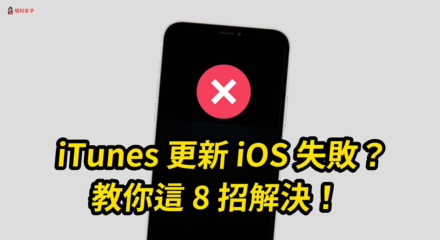 无法更新 iPhone 发生未知的错误4000 怎么办？教你 7 个方法解决！ 第1张