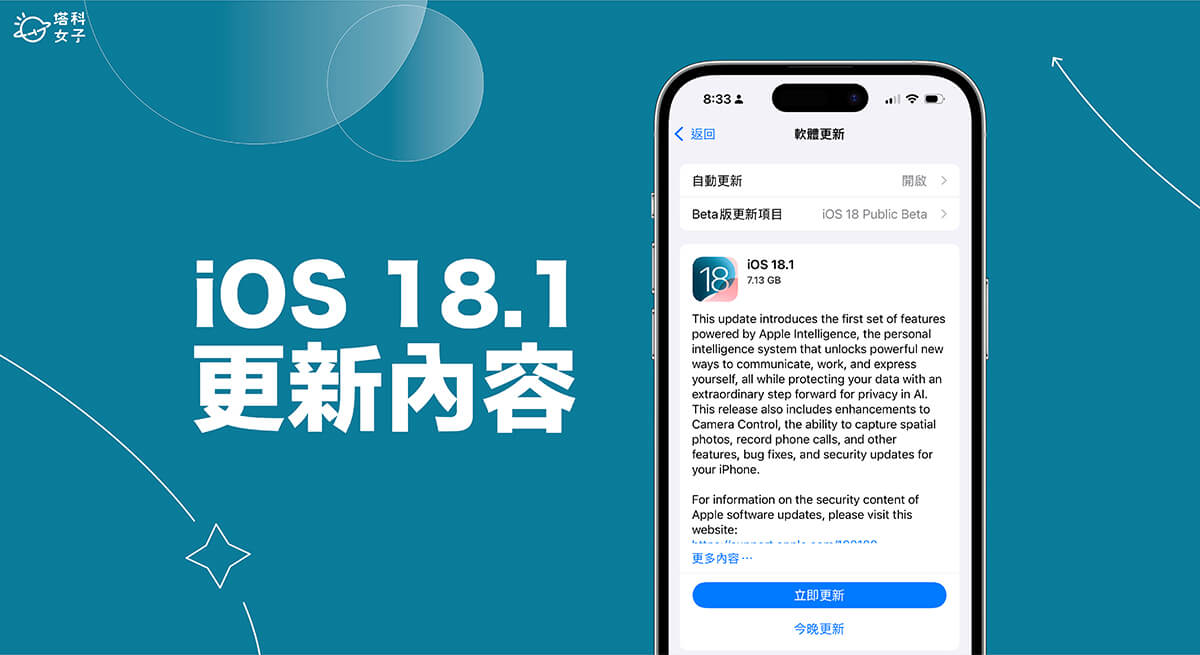 iOS 18.1 更新释出！新功能有哪些？9 项实用 iOS18.1 功能一次看 (教程) 第1张