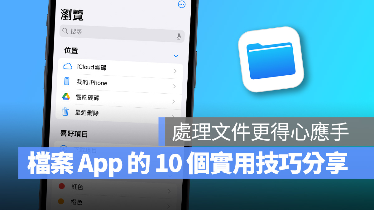 iPhone 文件 App 的 10 个实用操作技巧分享，大幅提升你的文件处理能力 第1张