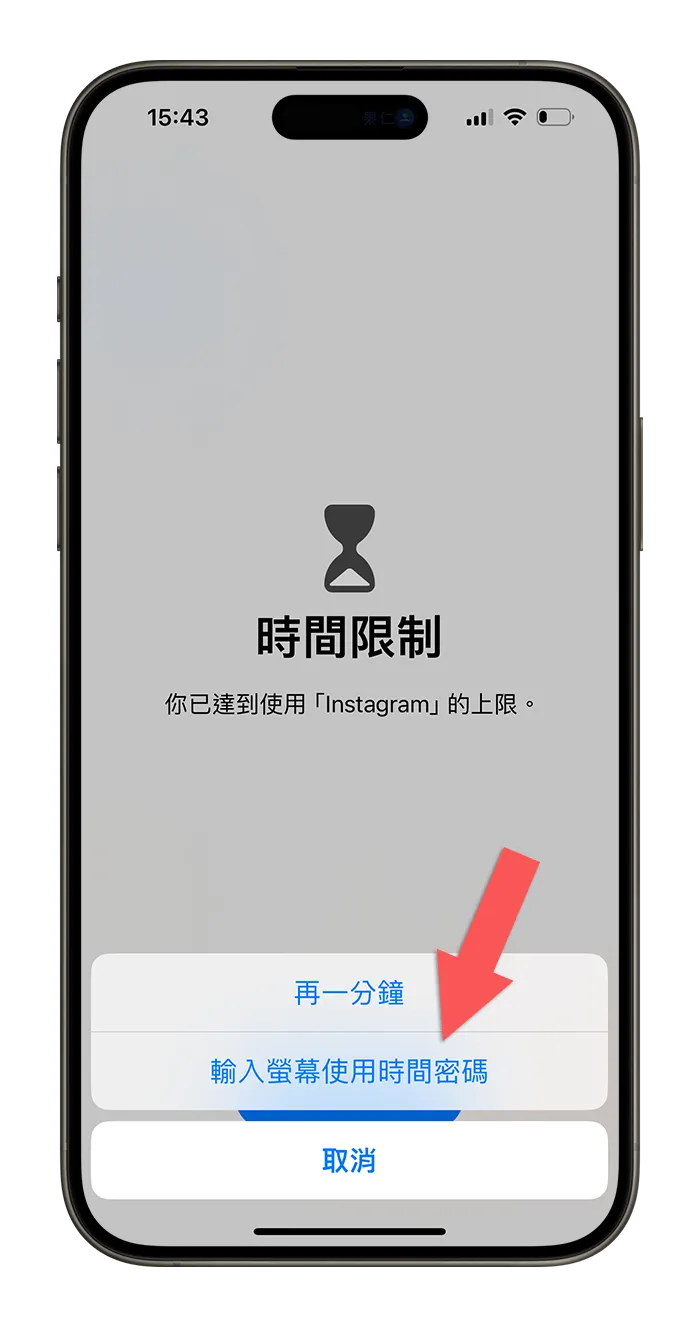 iPhone 出现「你已达到使用上限」？告诉你萤幕使用时间限制是什么 第12张
