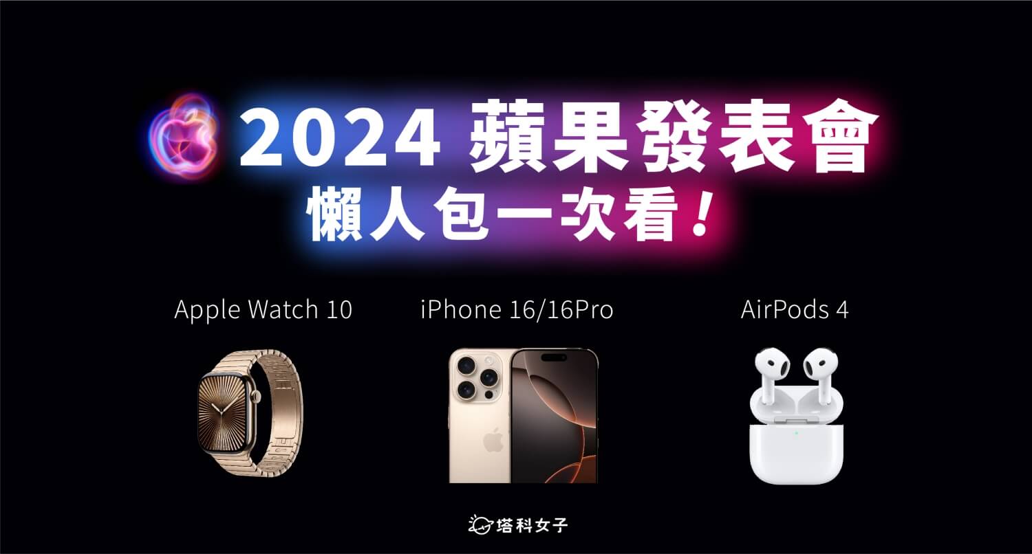 2024 苹果发表会懒人包：iPhone 16 全系列、Apple Watch 10 与 AirPods 4 代 第1张