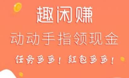 趣闲赚赚钱是真的吗？趣闲赚怎么赚钱的？