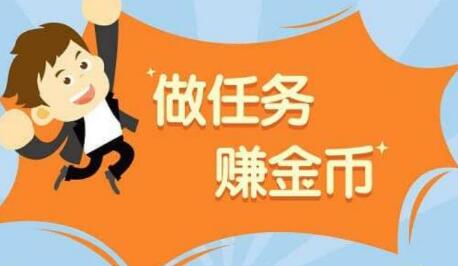 做任务赚钱哪个软件好？赚钱最快的平台是哪家？