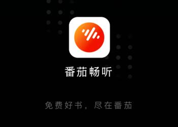 番茄畅听听书赚钱是真的吗？番茄畅听听书赚钱下载