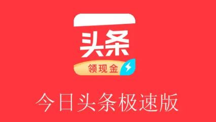 今日头条极速版靠谱吗？每天能赚多少钱？有没有私信功能？