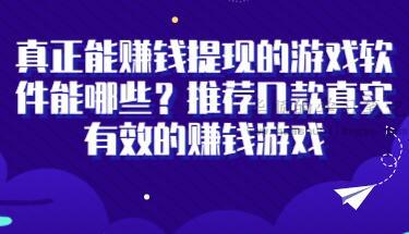 真正能赚钱提现的游戏软件能哪些？推荐几款真实有效的赚钱游戏 第1张