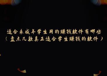 适合未成年学生用的赚钱软件有哪些（盘点几款真正适合学生赚钱的软件） 第1张