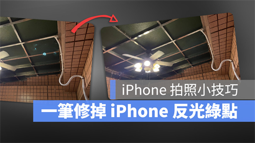 iPhone拍照出现绿点如何解决？教你用App 一笔完美修图 第1张