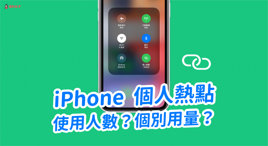 教你查看 iPhone 个人热点使用人数及个别装置的网络用量 第1张