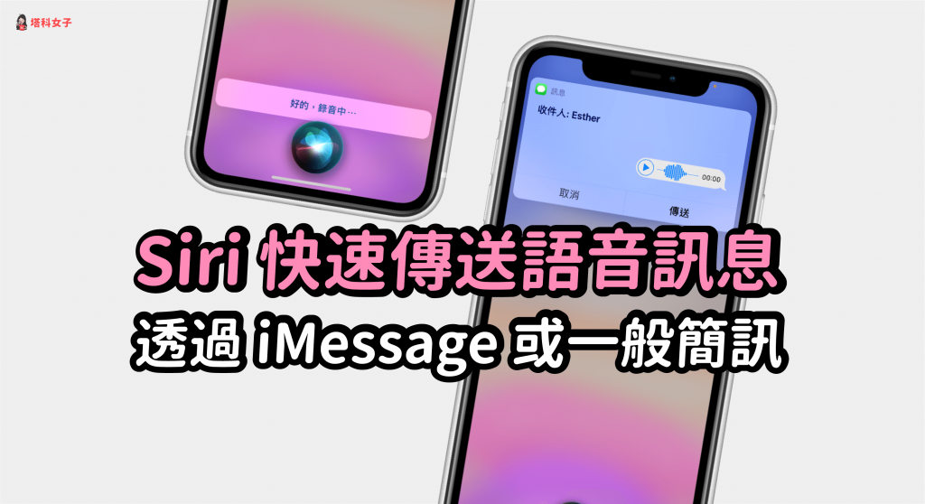 Siri 如何传送语音消息给指定联络人？教你用 iMessage 或 SMS简讯 第1张