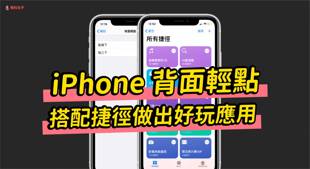 iPhone 背面轻点功能怎么用？教你搭配捷径做出好玩的应用 第1张