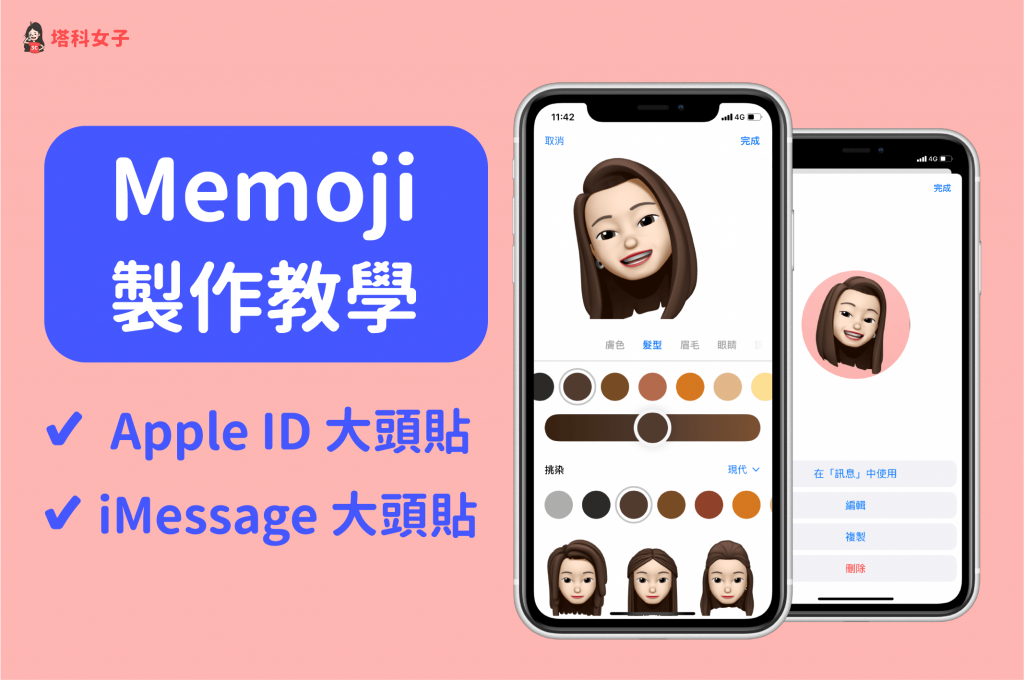 iPhone Memoji 个人头像怎么用？教你製作并设为 iMessage 消息大头贴 第1张