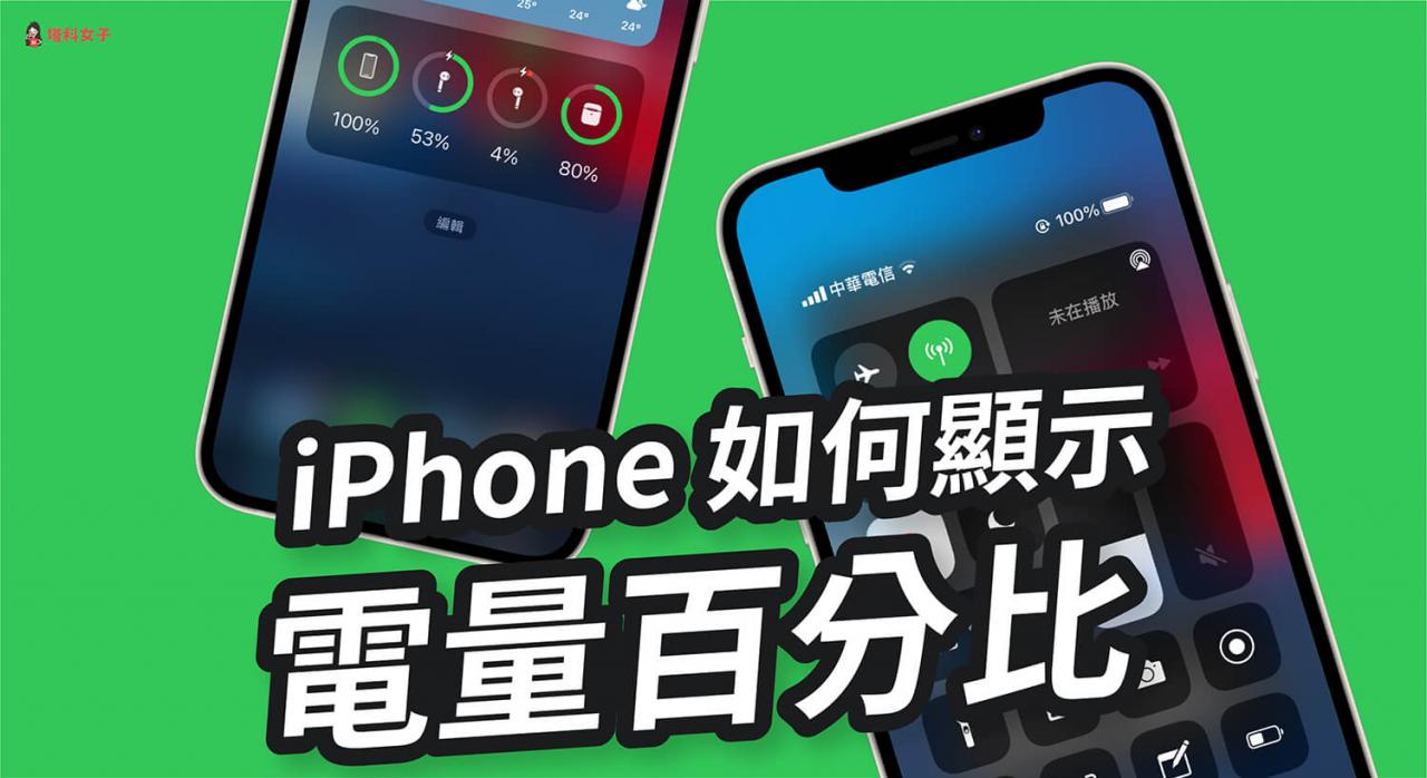 iPhone 电量显示教程，教你如何开启 电池百分比 ( 14 更新) 第1张