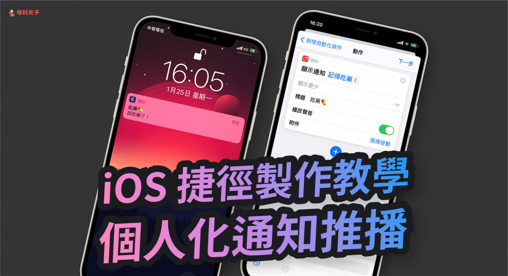 教你在 iPhone 製作个人化通知推播 (iOS 捷径自动化) 第1张