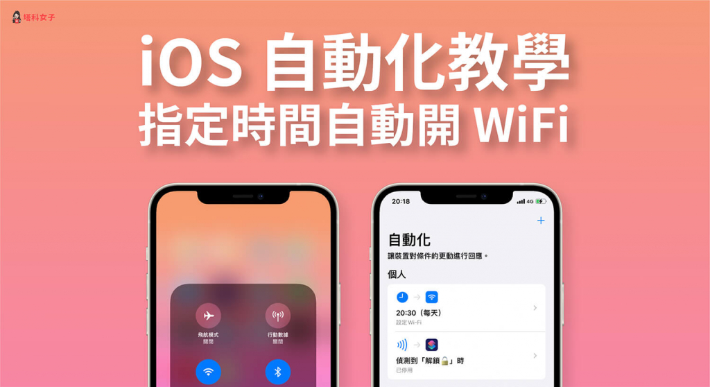 iPhone 如何在指定时间自动开 Wi-Fi？教你设置 iOS 自动化 第1张