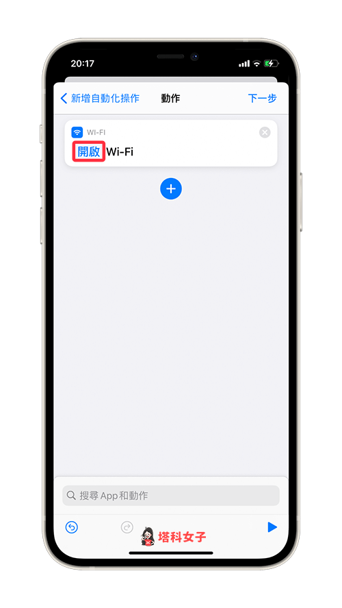 iPhone 如何在指定时间自动开 Wi-Fi？教你设置 iOS 自动化 第6张