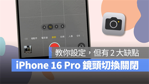 iPhone 16 Pro 录影镜头切换怎么关？教你调整设置，也比较画质差异给你看 第1张