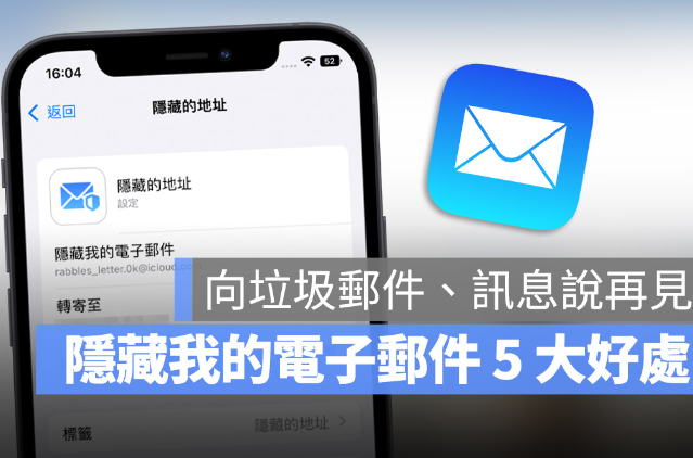 iPhone隐藏我的电子邮件如何用？分享5大优点 第1张