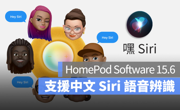 HomePod 15.6推出！支持中文的Siri语音识别了 第1张